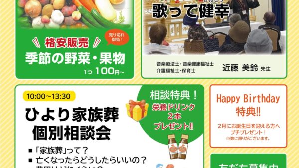家族葬ホールひより 竹末 地域還元祭開催のお知らせ（2025年2月度）