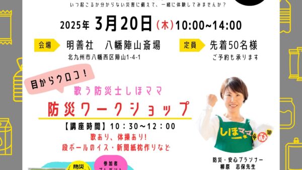 「楽しく学ぶ！防災ファミリーDay」開催のお知らせ（2025年3月度）