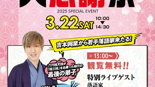 三ヶ森斎場 大感謝祭開催のお知らせ（2025年3月度）