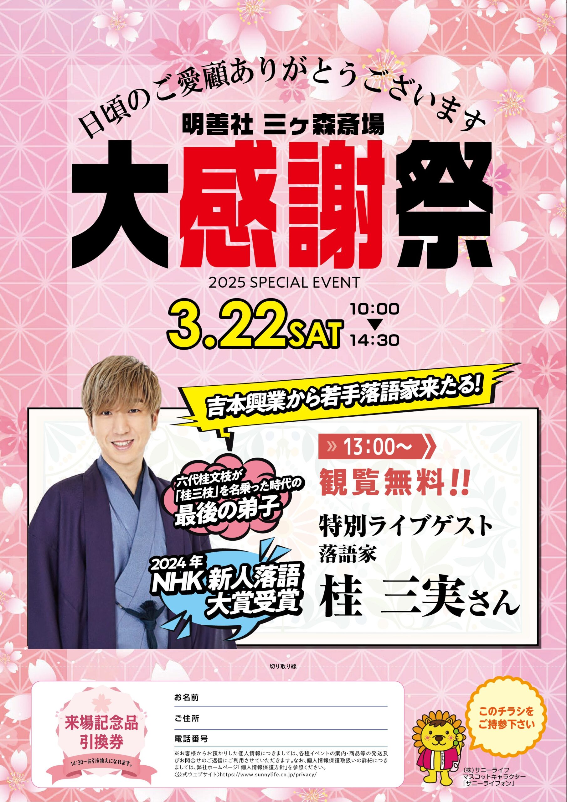 三ヶ森斎場 大感謝祭開催のお知らせ（2025年3月度） | 株式会社サニー