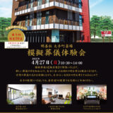 大手町斎場 模擬葬儀体験会開催のお知らせ（2025年4月度）