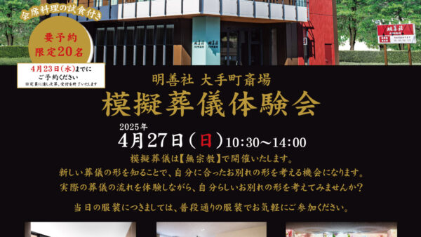 大手町斎場 模擬葬儀体験会開催のお知らせ（2025年4月度）