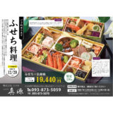 2025年「ふせち料理」ご予約承ります。
