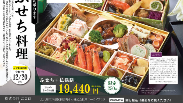 2025年「ふせち料理」ご予約承ります。
