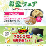 「お盆フェア」開催のお知らせ（2025年6月度）