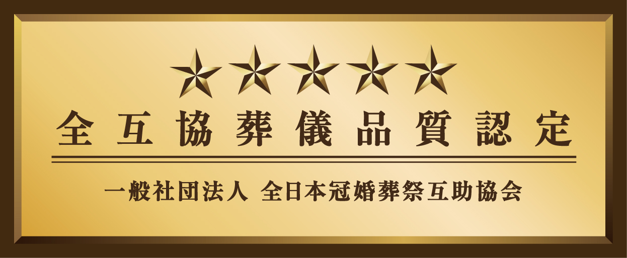 明善社葬儀品質認定
