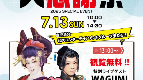 ミナト斎場 大感謝祭開催のお知らせ(2025年7月度)