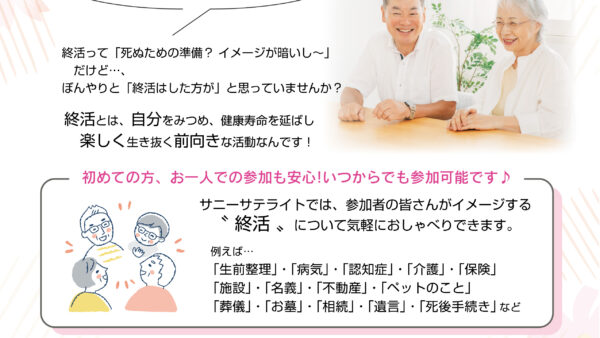 『いきいき わくわく 終活サロン』開催のお知らせ