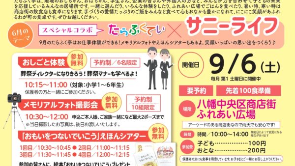 「たらふくてい×サニーライフ」開催のお知らせ（2025年度）