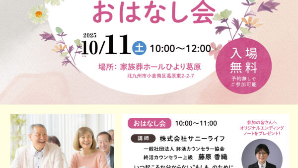 家族葬ホールひより 葛原 「将来の安心のためのおはなし会」開催のお知らせ（2025年10月度）