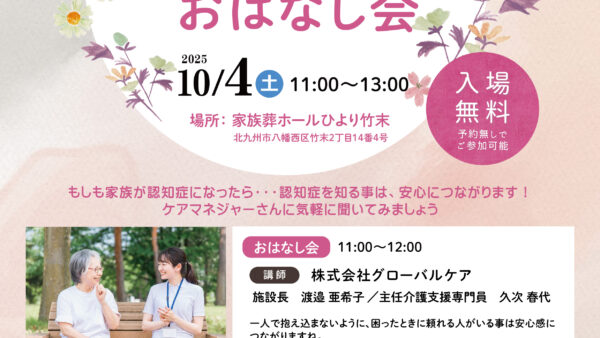 家族葬ホールひより 竹末 「認知症と介護のおはなし会」開催のお知らせ（2025年10月度）