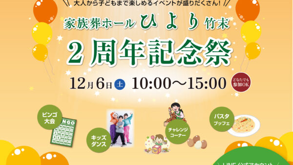 家族葬ホールひより 竹末 2周年記念祭開催のお知らせ（2025年12月度）