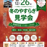 大手町斎場 冬のやすらぎ見学会開催のお知らせ（2025年12月度...