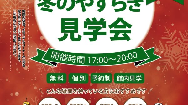 大手町斎場 冬のやすらぎ見学会開催のお知らせ（2025年12月度）