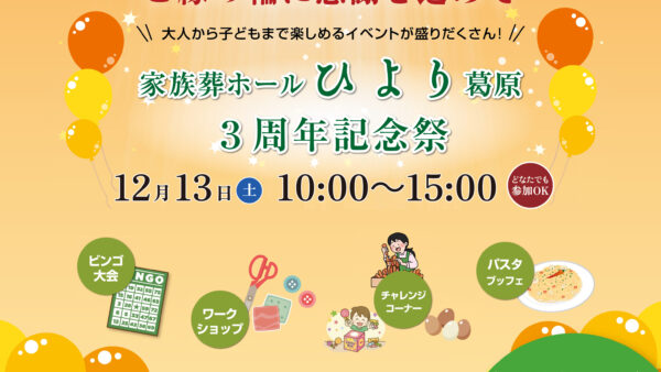 家族葬ホールひより 葛原 3周年記念祭開催のお知らせ（2025年12月度）