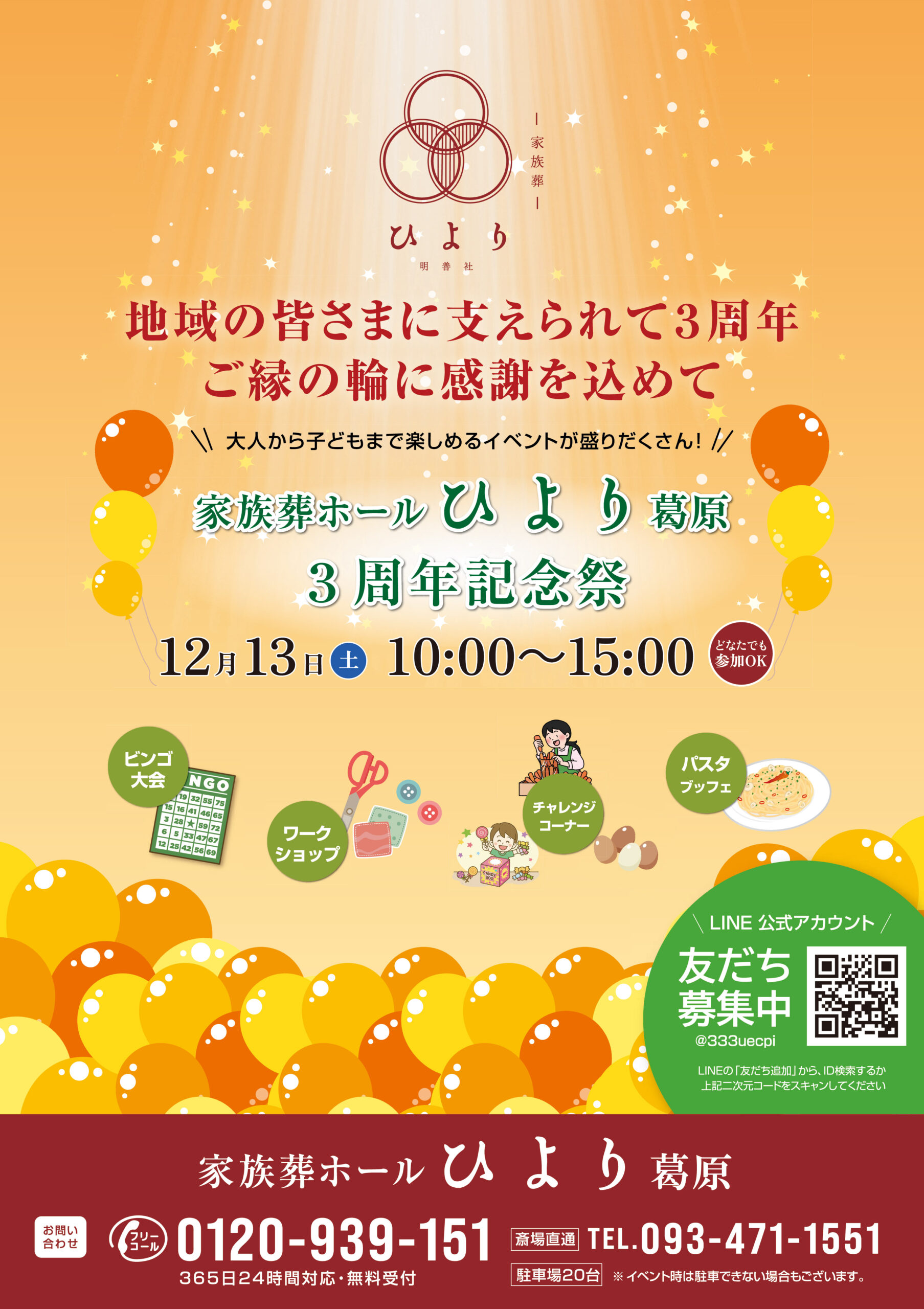 法事や御祝い事に 家族葬ホールひより 葛原 3周年記念祭開催のお知らせ（2025年12月度