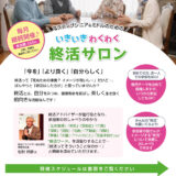 『いきいき わくわく 終活サロン』開催のお知らせ