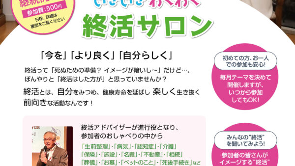『いきいき わくわく 終活サロン』開催のお知らせ