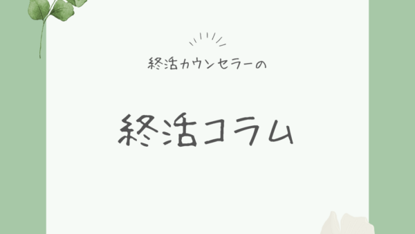 「終活コラム」掲載開始のお知らせ