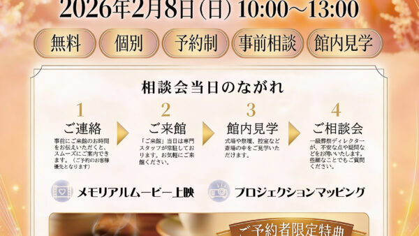 大手町斎場 葬儀相談会開催のお知らせ（2026年2月度）