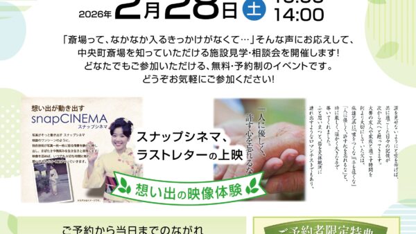 中央町斎場 施設見学・相談会開催のお知らせ（2026年2月度）