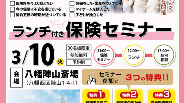 八幡陣山斎場 ランチ付き保険セミナー開催のお知らせ（2026年3月度）