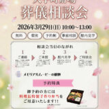 大手町斎場 葬儀相談会開催のお知らせ（2026年3月度）