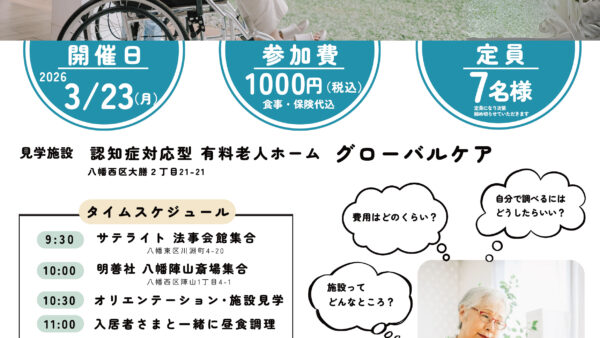 高齢者施設見学ツアー開催のお知らせ(2026年3月度)