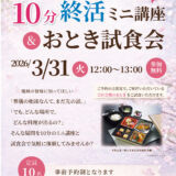 嵐山斎場 10分終活ミニ講座＆おとき試食会開催のお知らせ（202...