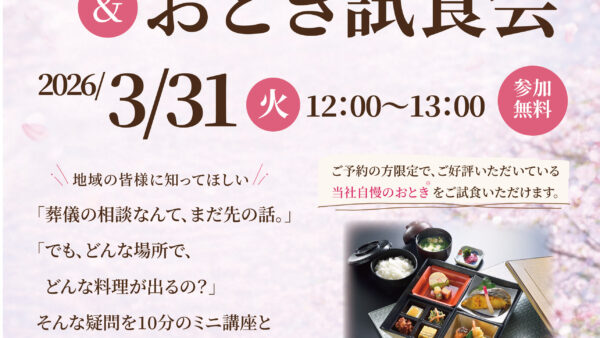 嵐山斎場 10分終活ミニ講座＆おとき試食会開催のお知らせ（2026年3月度）